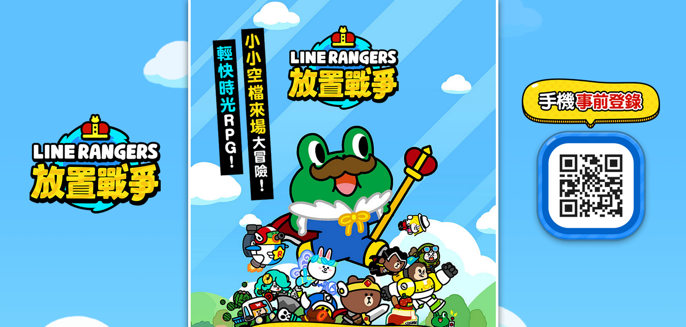 放置 RPG 遊戲《LINE RANGERS 放置戰爭》開放預先登記